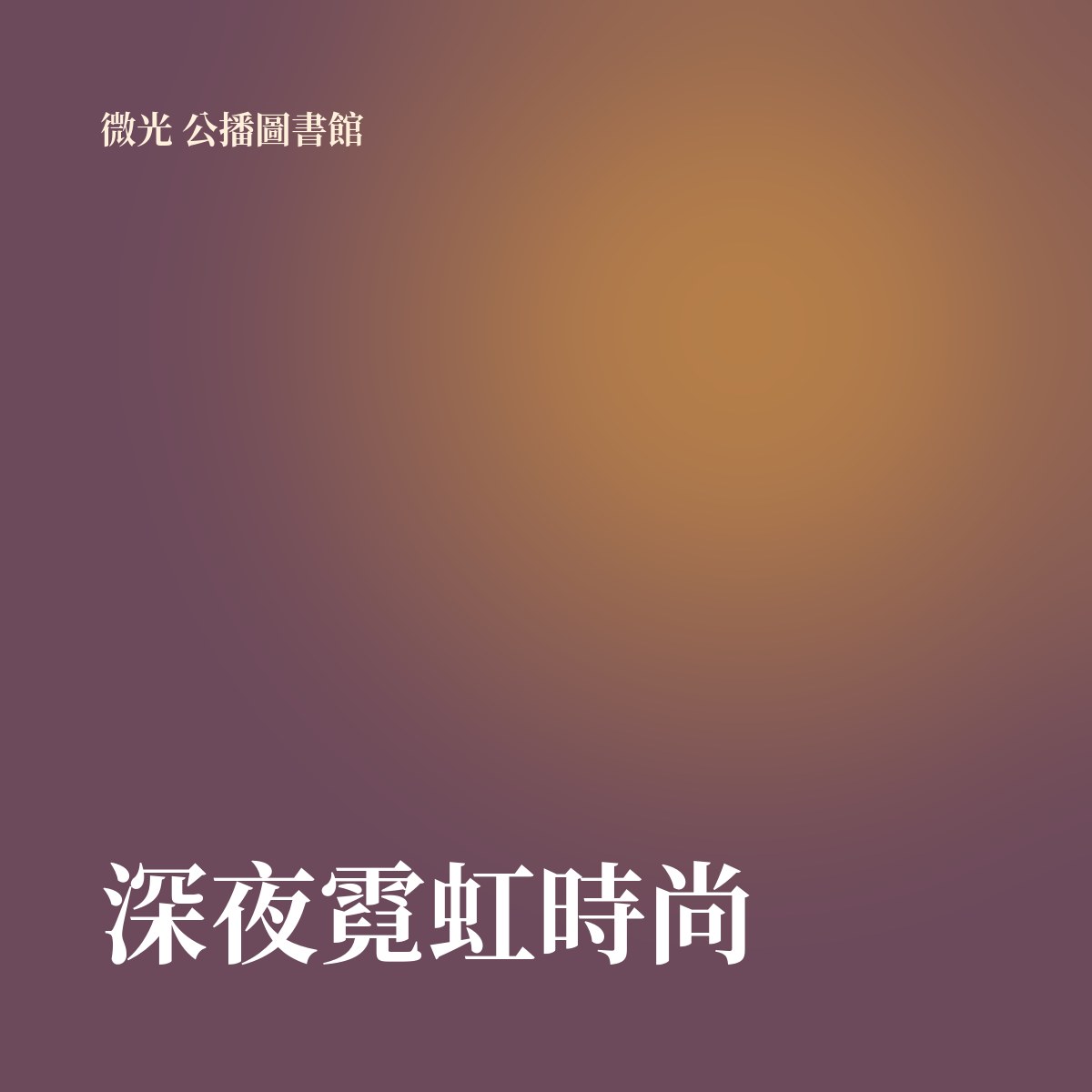 深夜霓虹時尚 專輯封面