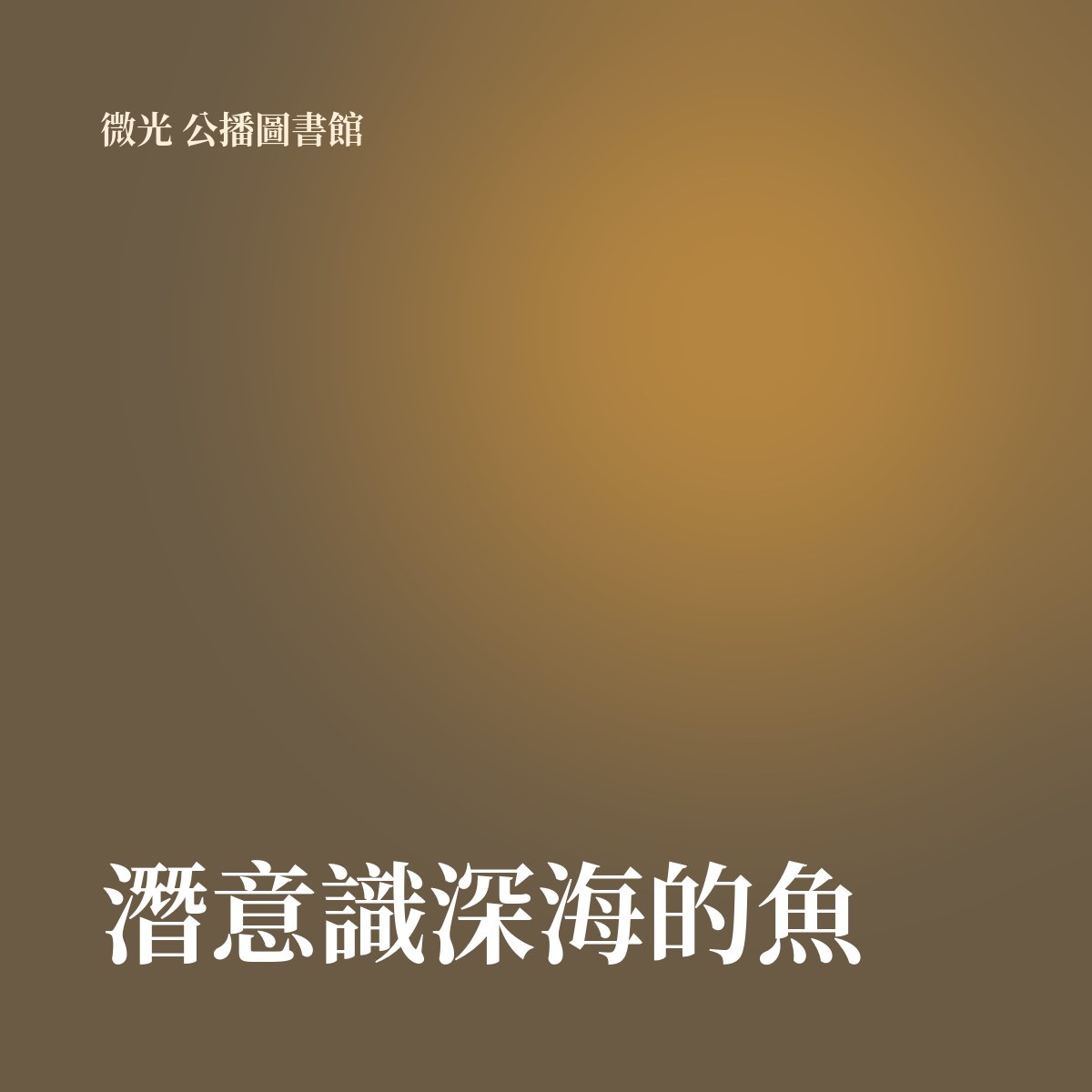 潛意識深海的魚 專輯封面
