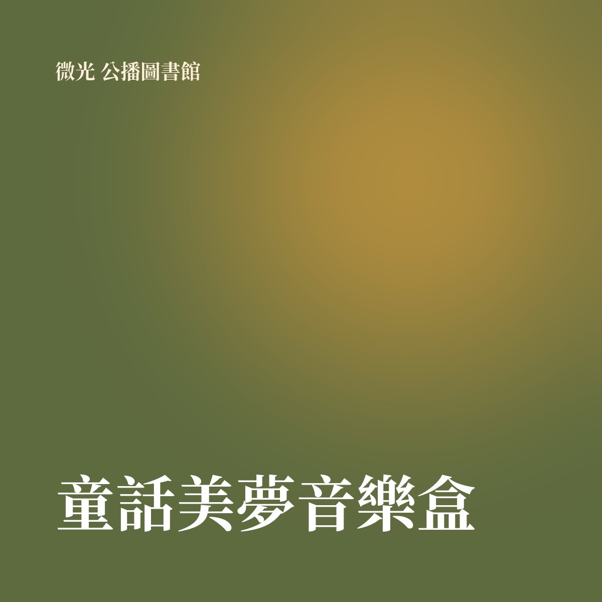 童話美夢音樂盒 專輯封面