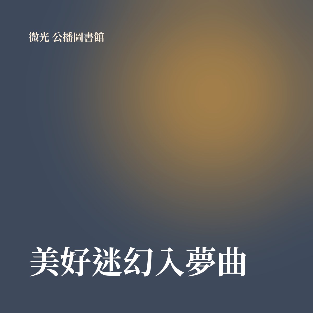 美好迷幻入夢曲 專輯封面