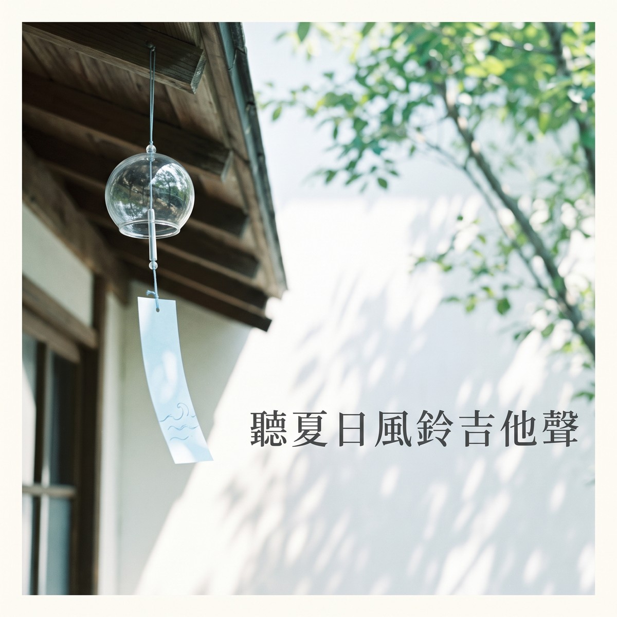聽夏日風鈴吉他聲 專輯封面