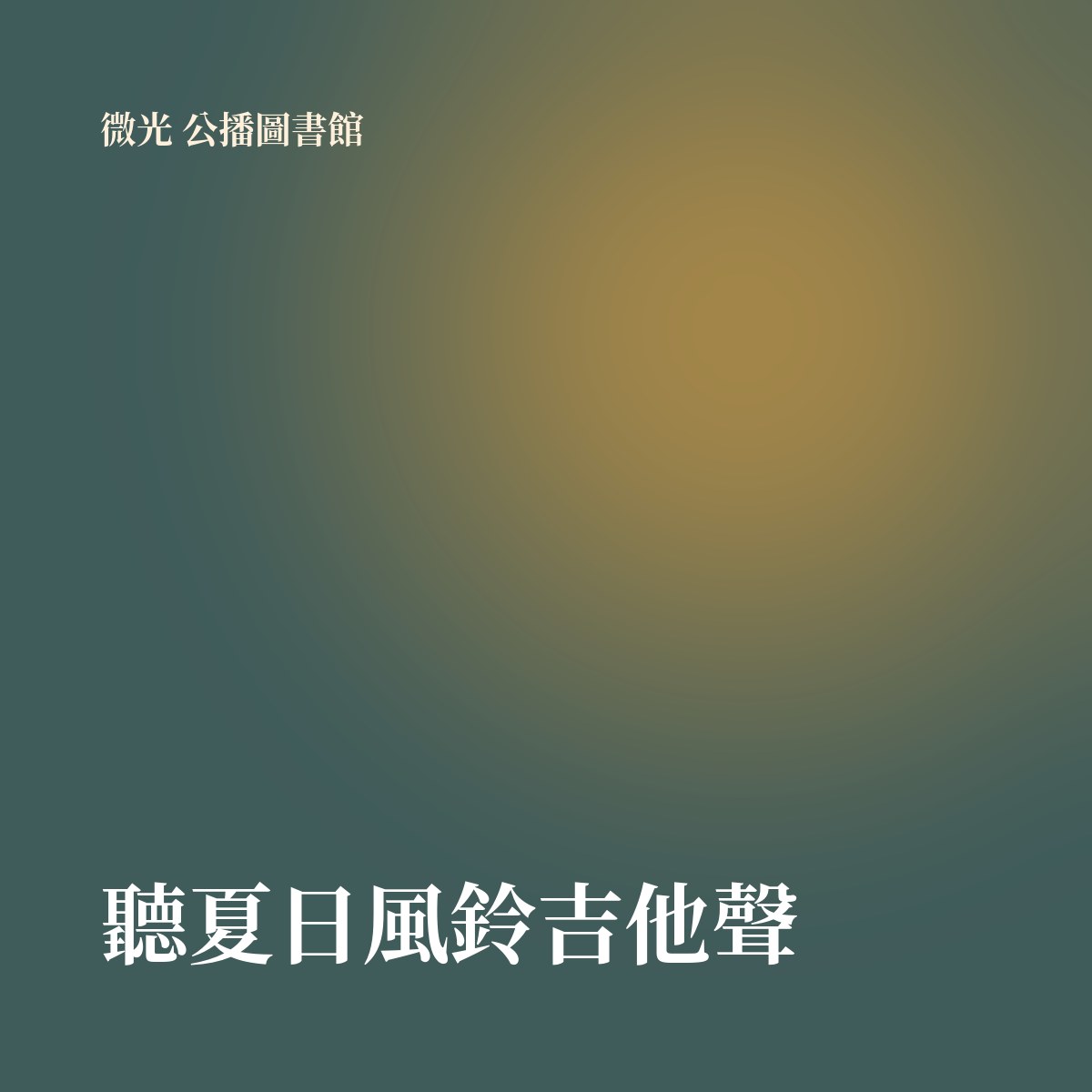 聽夏日風鈴吉他聲 專輯封面