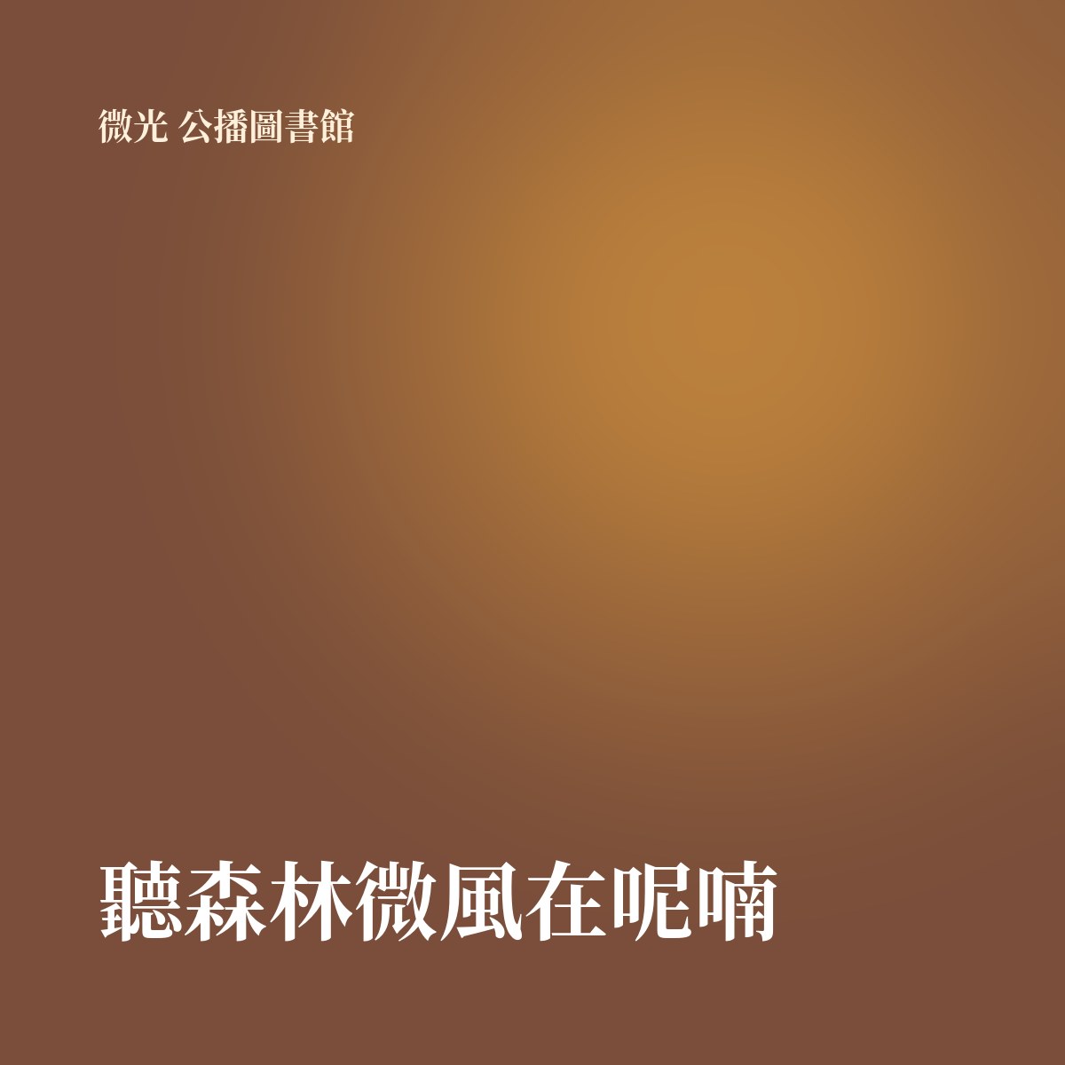 聽森林微風在呢喃 專輯封面