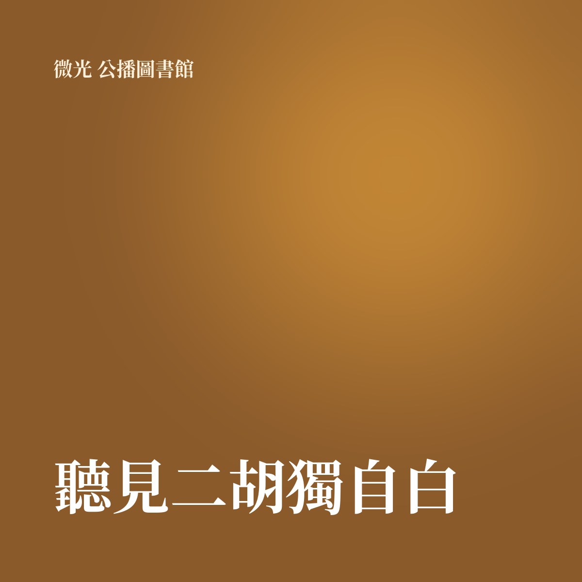 聽見二胡獨自白 專輯封面