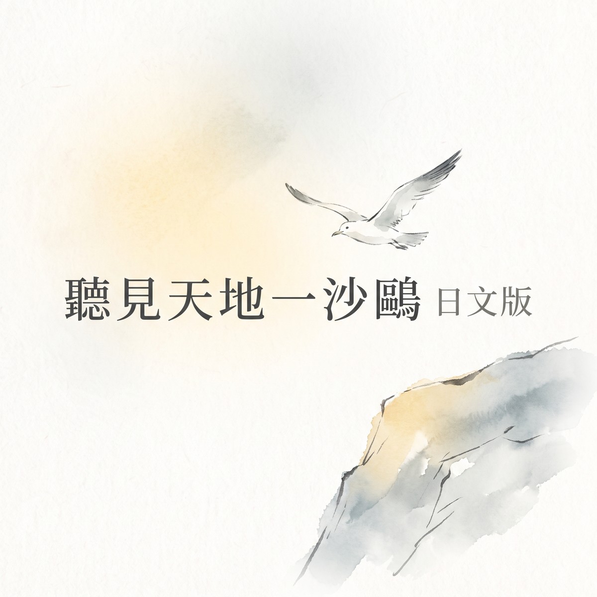 聽見天地一沙鷗 日文版 專輯封面