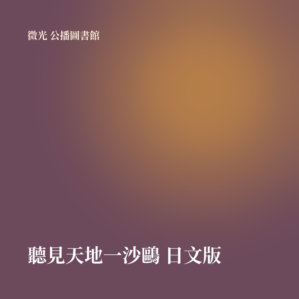 聽見天地一沙鷗 日文版 專輯封面