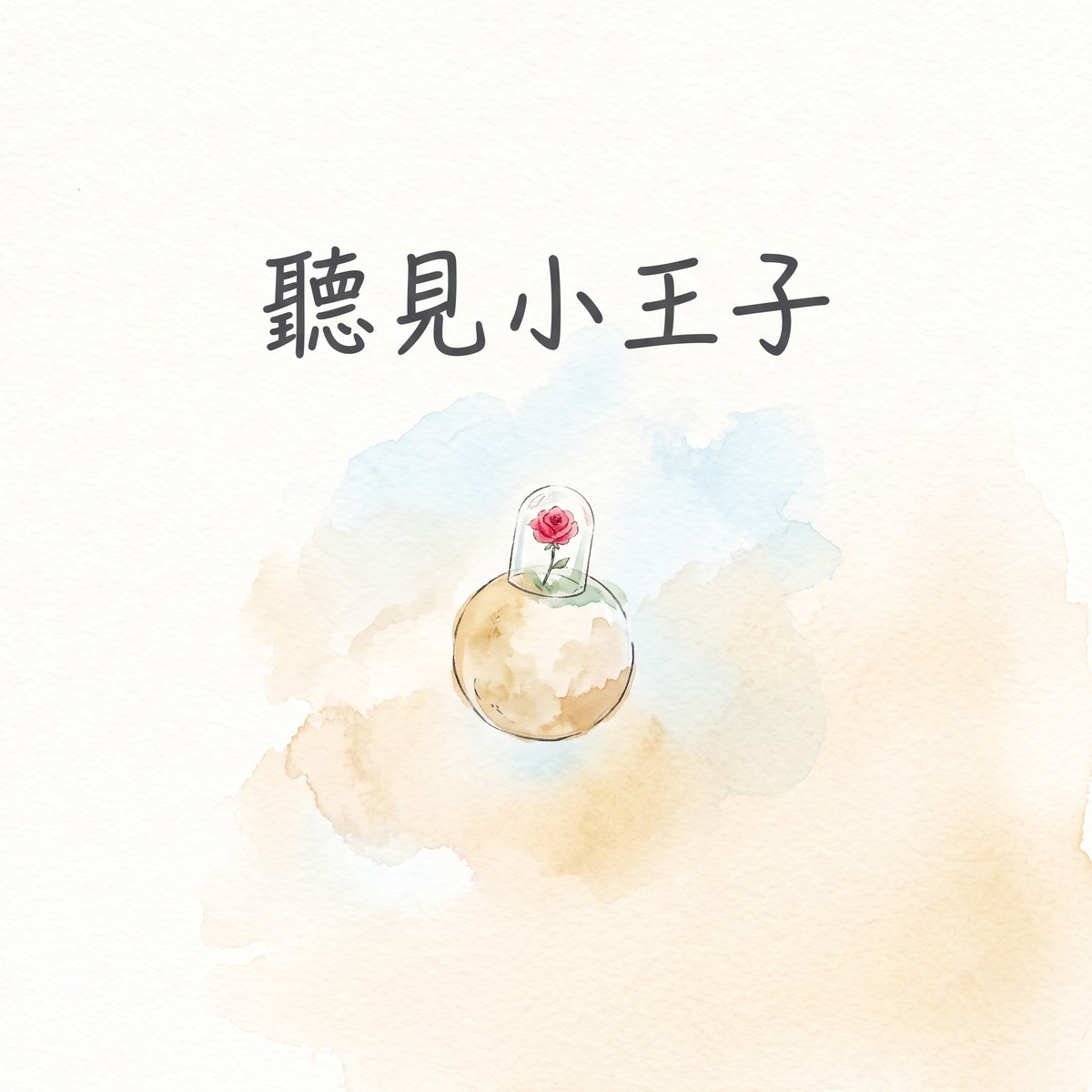 聽見小王子 專輯封面