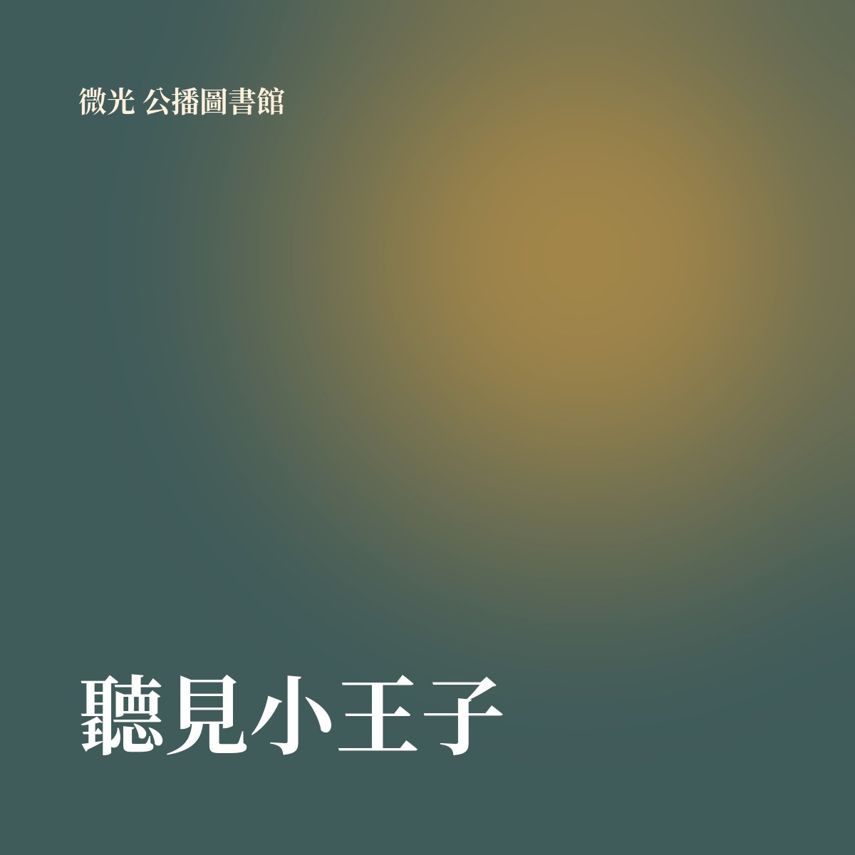聽見小王子 專輯封面