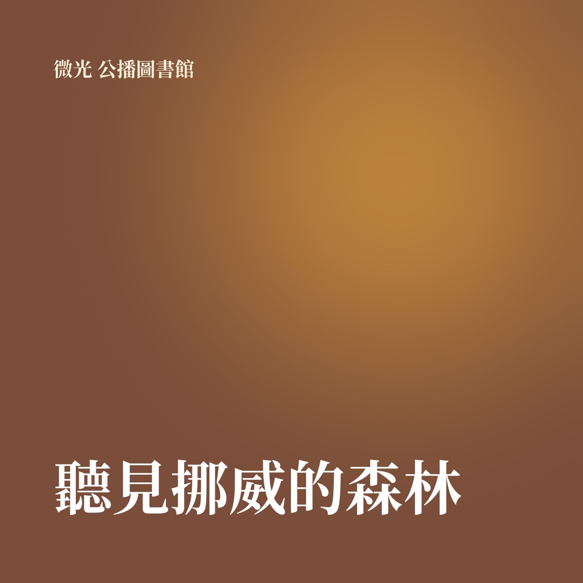 聽見挪威的森林 專輯封面