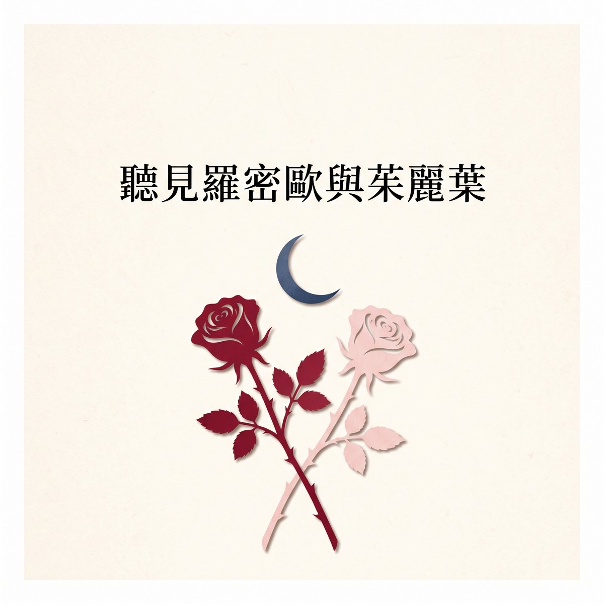 聽見羅密歐與茱麗葉 專輯封面