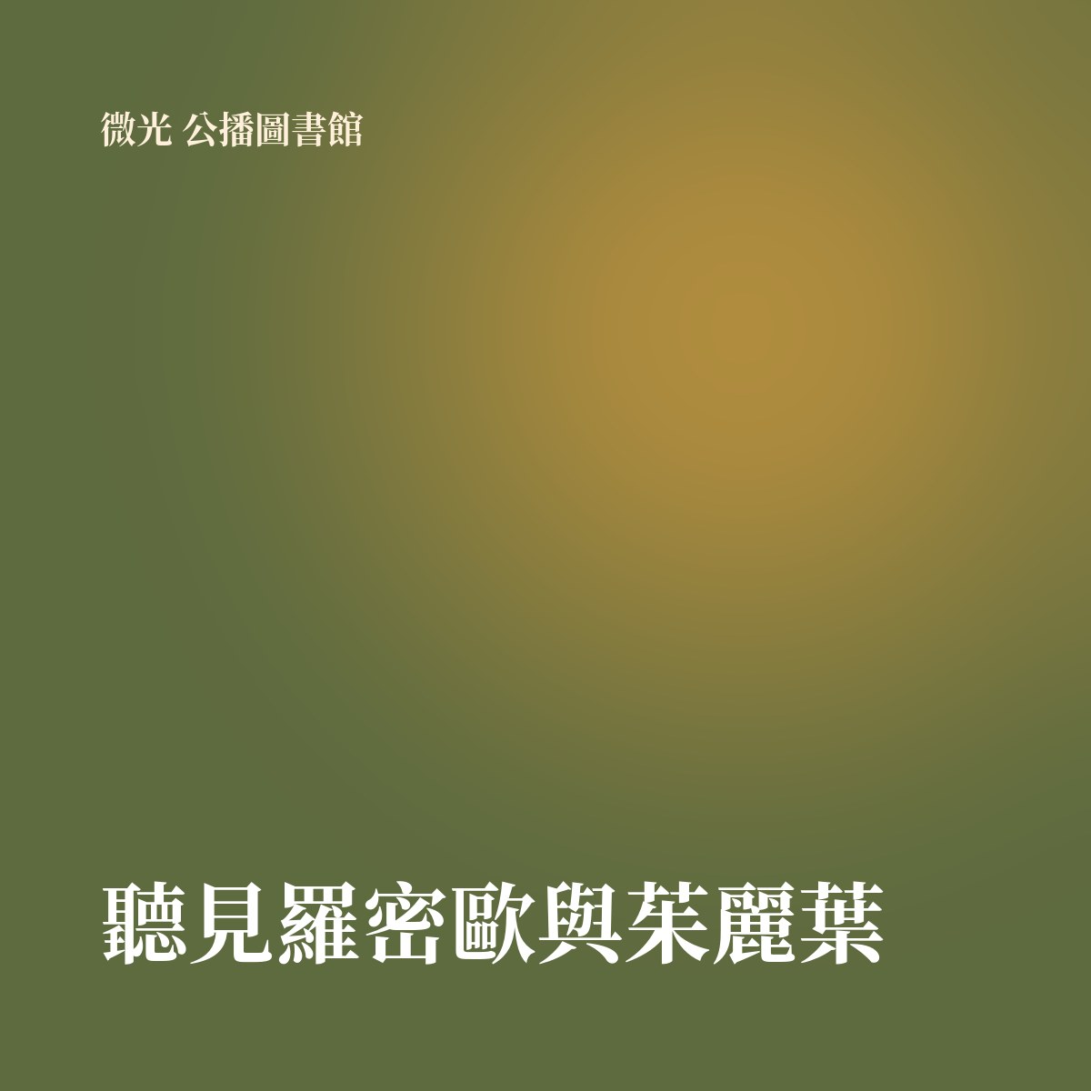 聽見羅密歐與茱麗葉 專輯封面