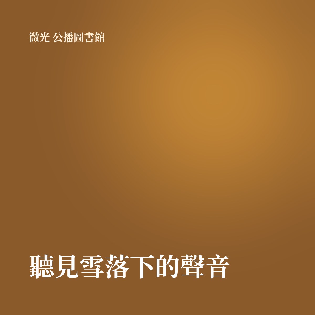 聽見雪落下的聲音 專輯封面