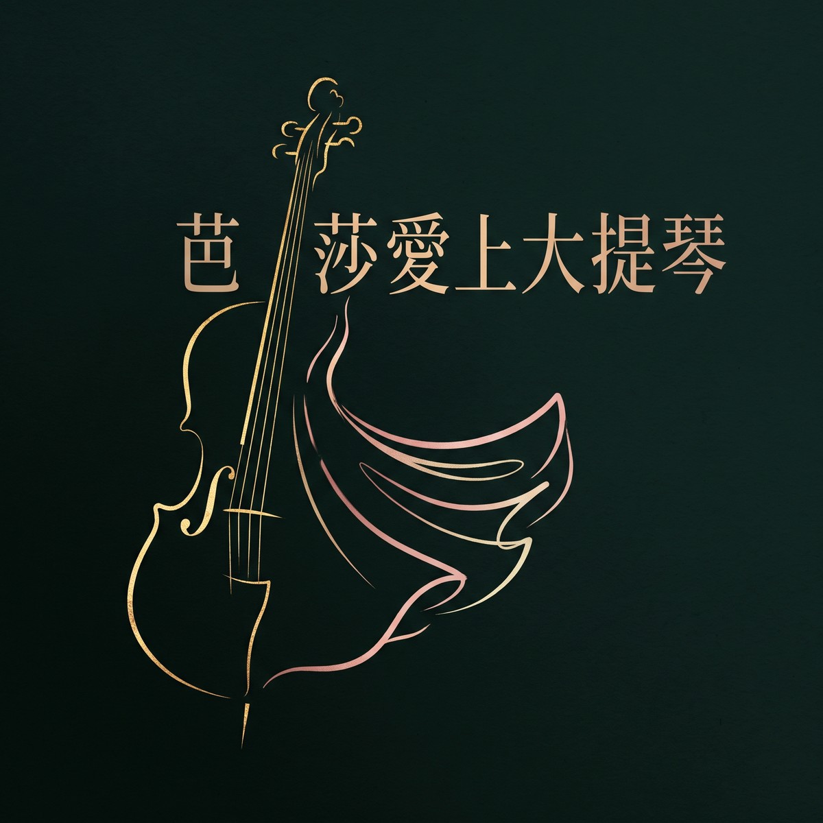 芭莎愛上大提琴 專輯封面