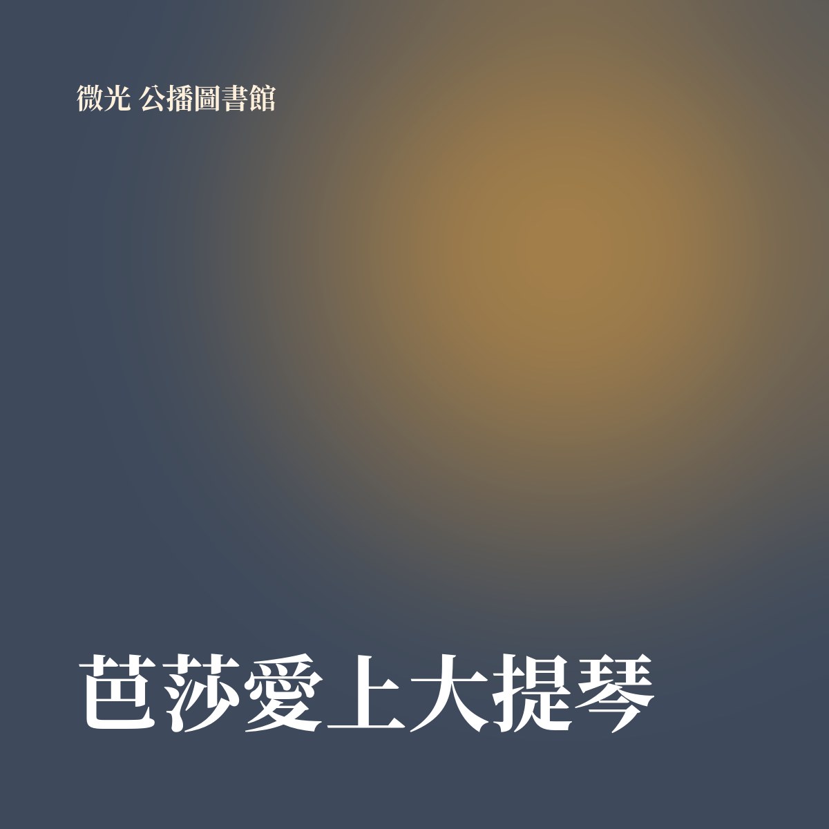芭莎愛上大提琴 專輯封面