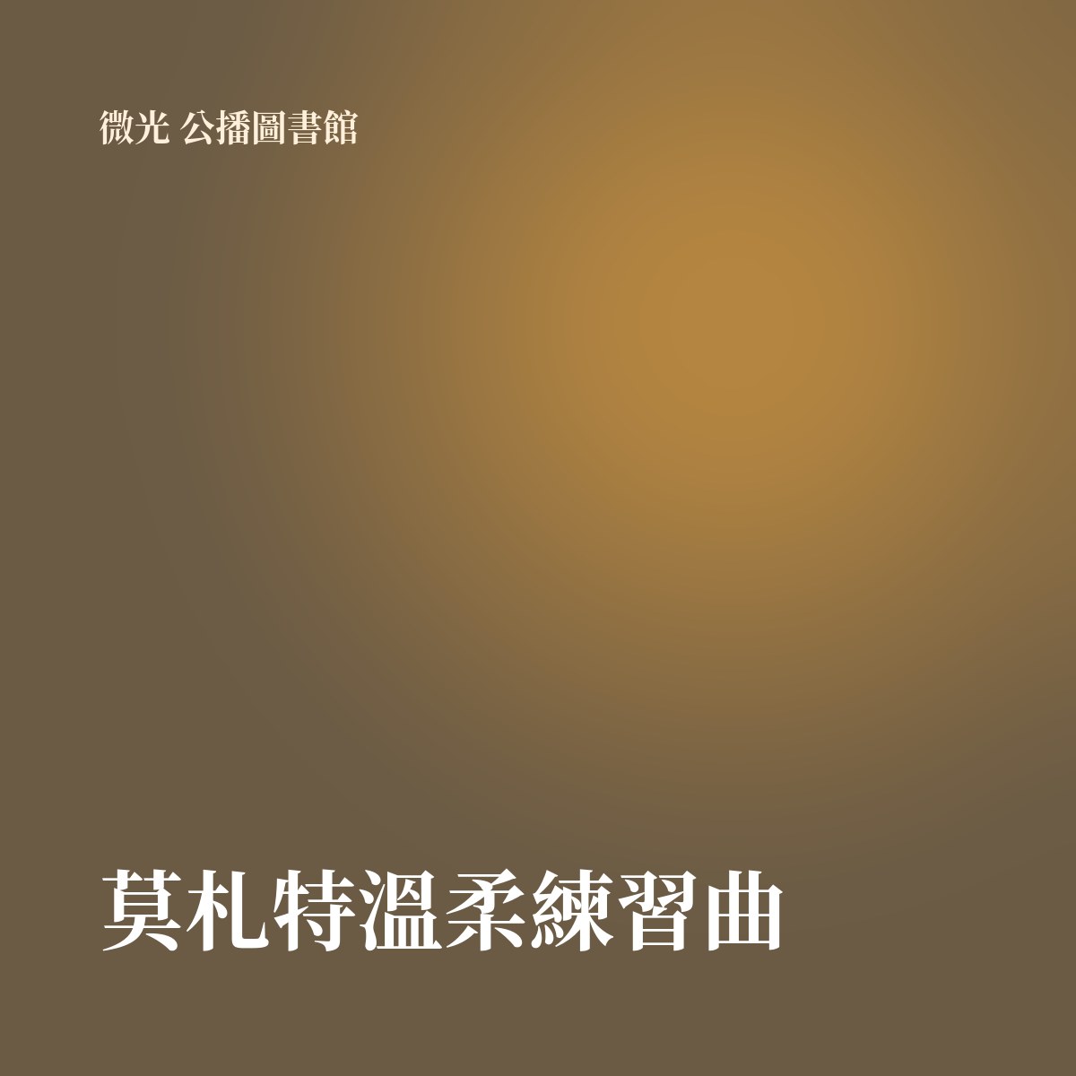 莫札特溫柔練習曲 專輯封面
