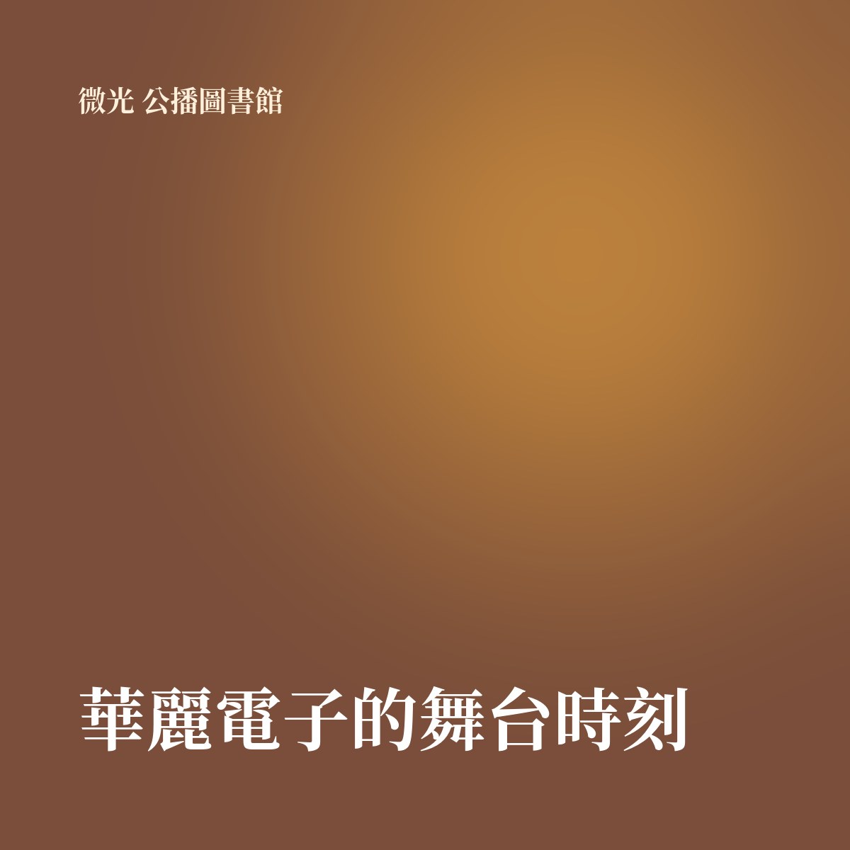 華麗電子的舞台時刻 專輯封面