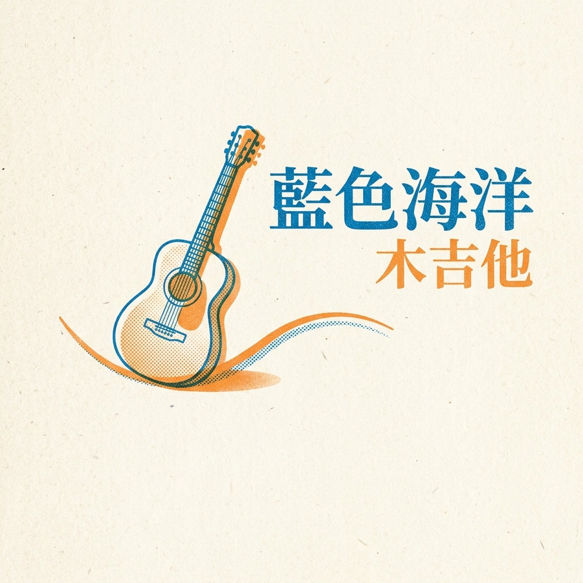 藍色海洋木吉他 專輯封面