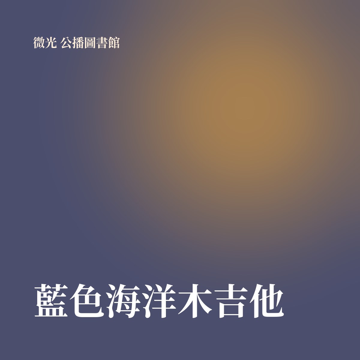 藍色海洋木吉他 專輯封面