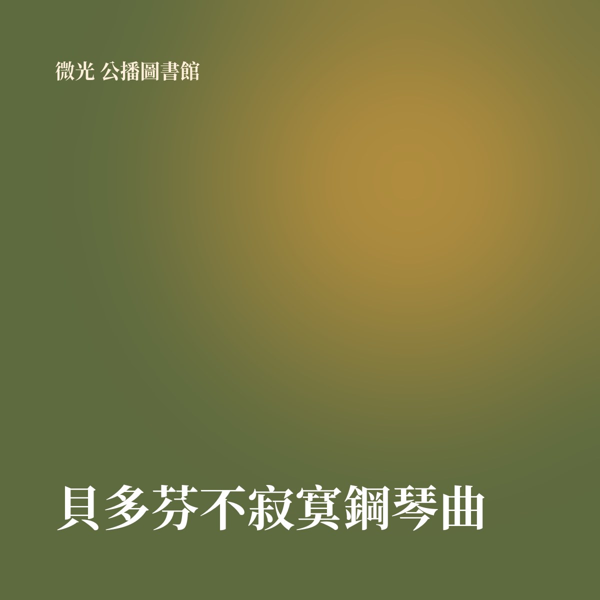 貝多芬不寂寞鋼琴曲 專輯封面