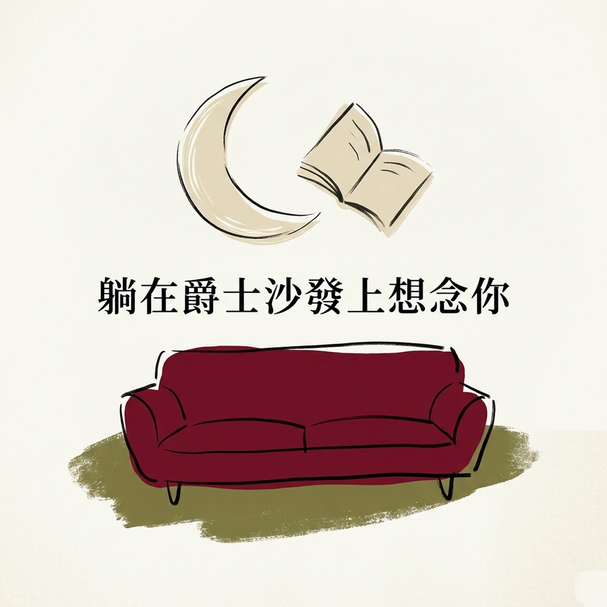 躺在爵士沙發上想念你 專輯封面