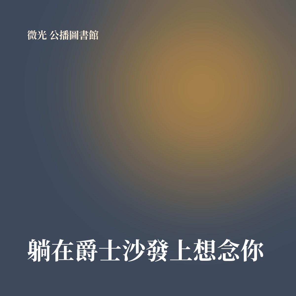 躺在爵士沙發上想念你 專輯封面