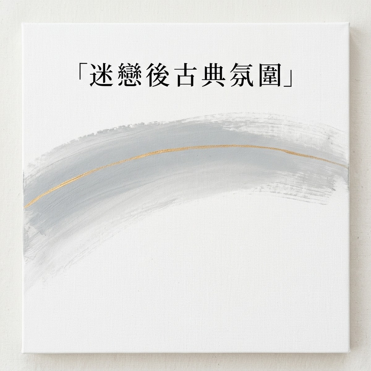 迷戀後古典氛圍 專輯封面