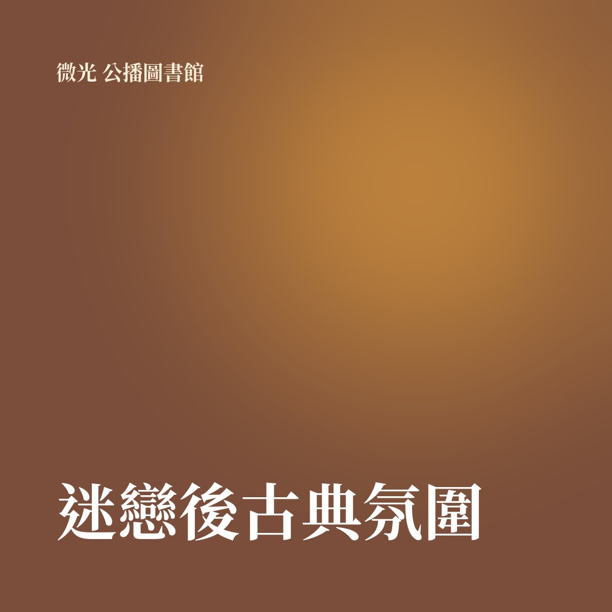 迷戀後古典氛圍 專輯封面