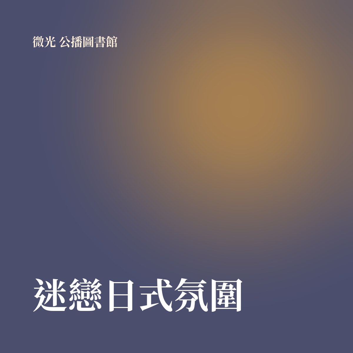 迷戀日式氛圍 專輯封面