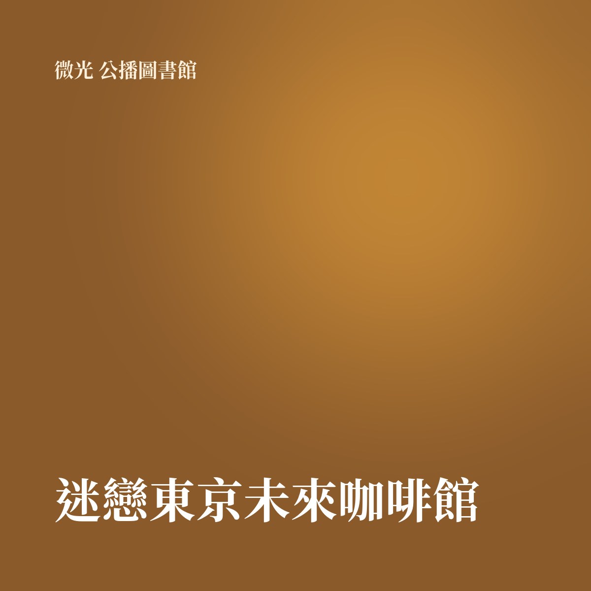 迷戀東京未來咖啡館 專輯封面