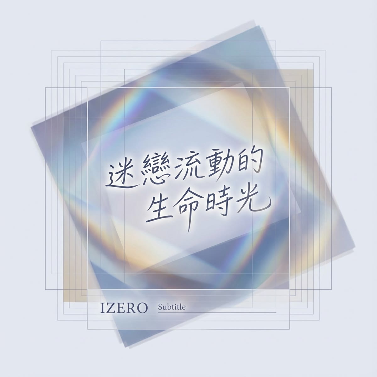 迷戀流動的生命時光 專輯封面