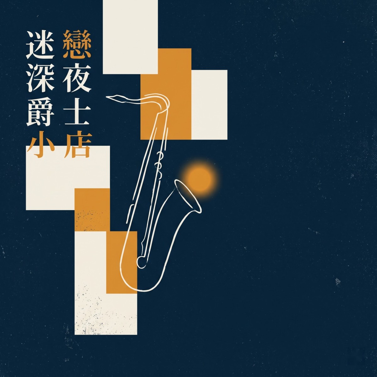 迷戀深夜爵士小店 專輯封面