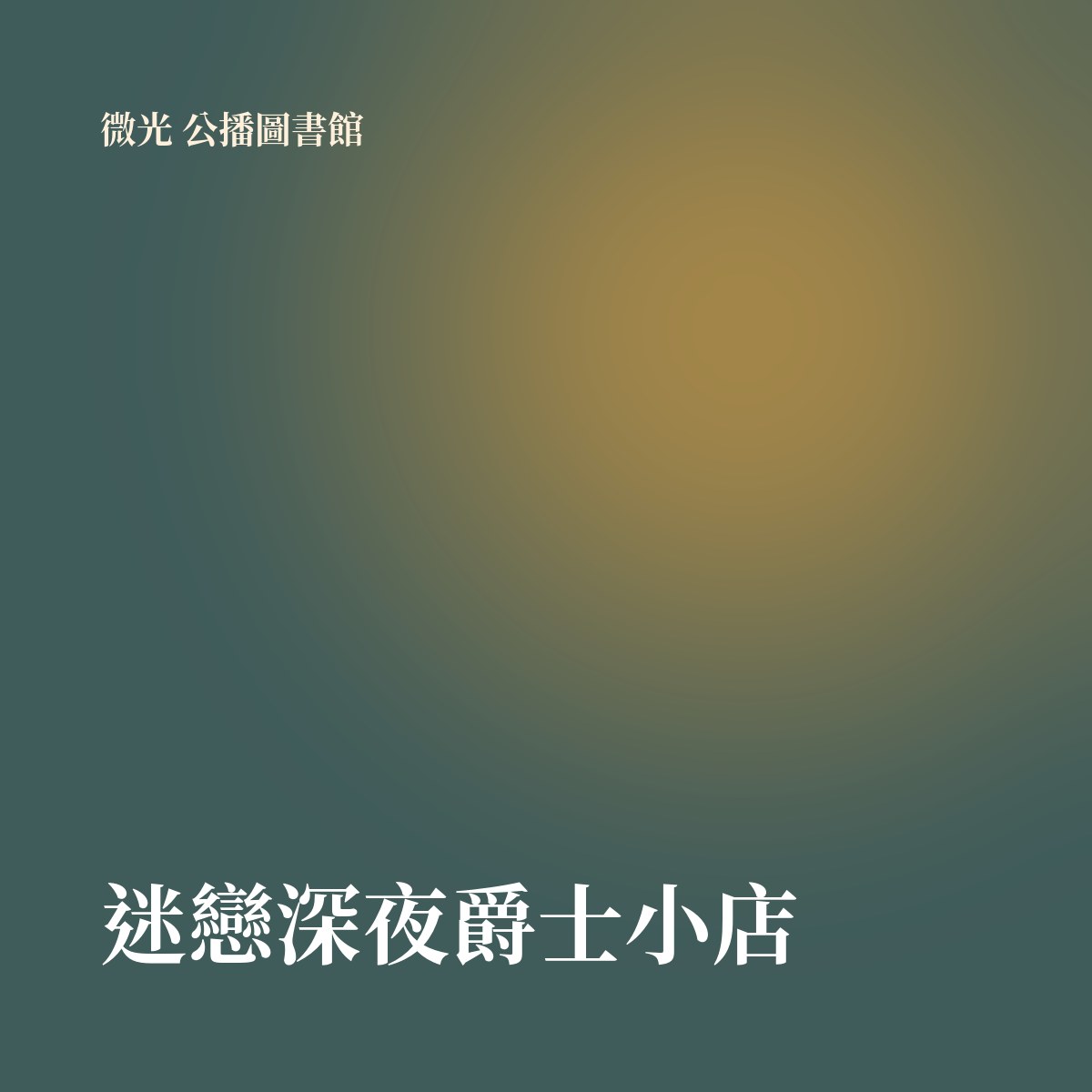 迷戀深夜爵士小店 專輯封面