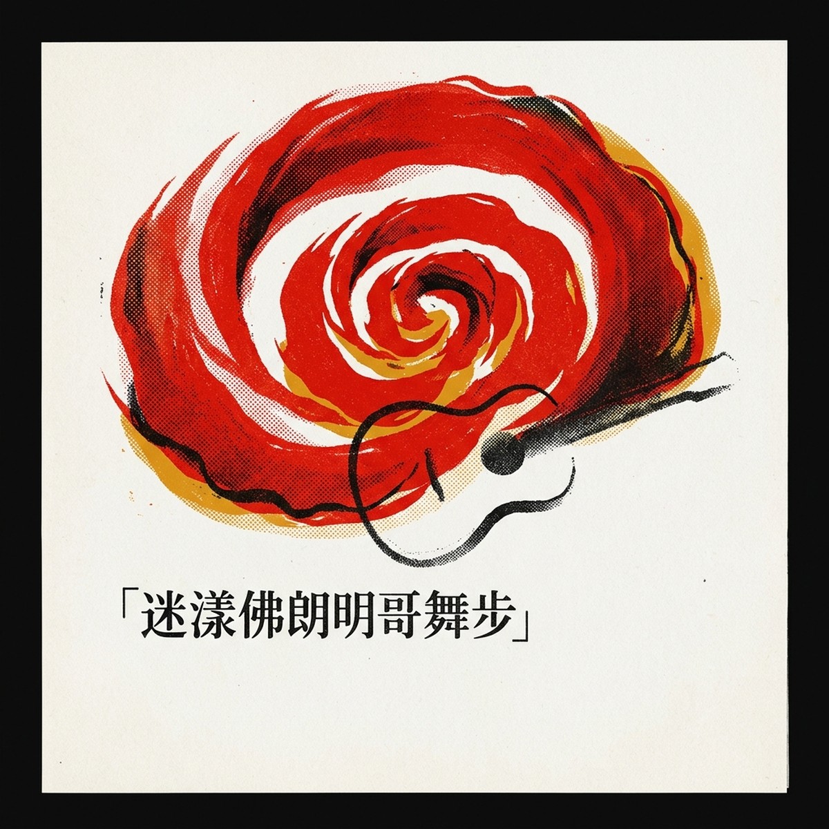 迷漾佛朗明哥舞步 專輯封面