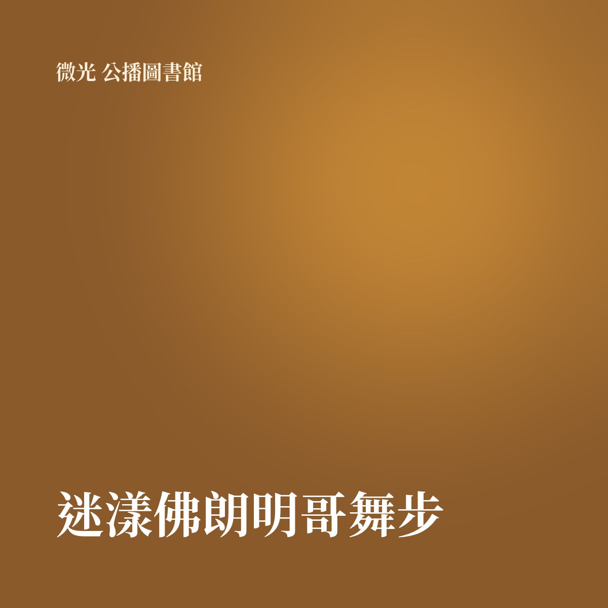 迷漾佛朗明哥舞步 專輯封面
