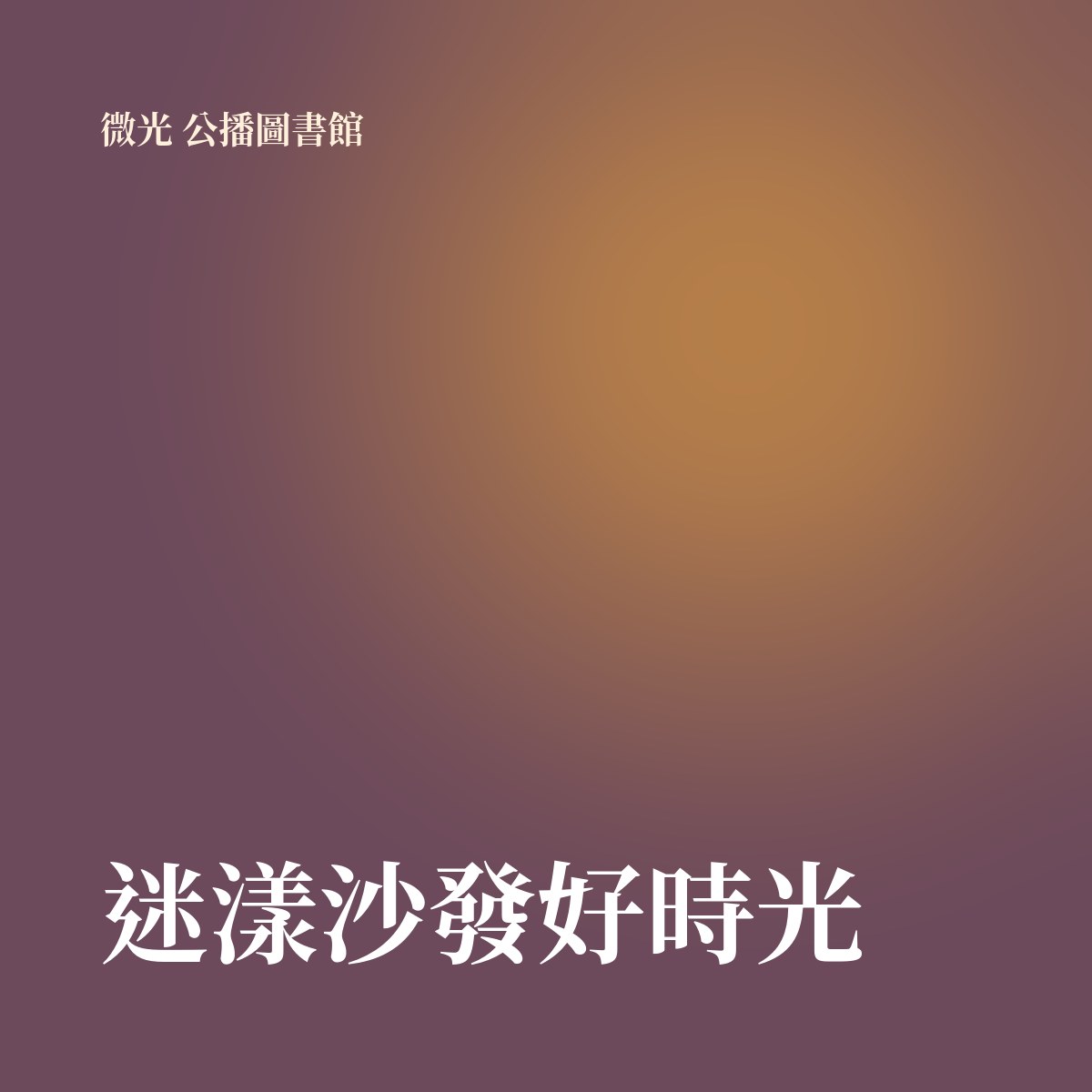 迷漾沙發好時光 專輯封面
