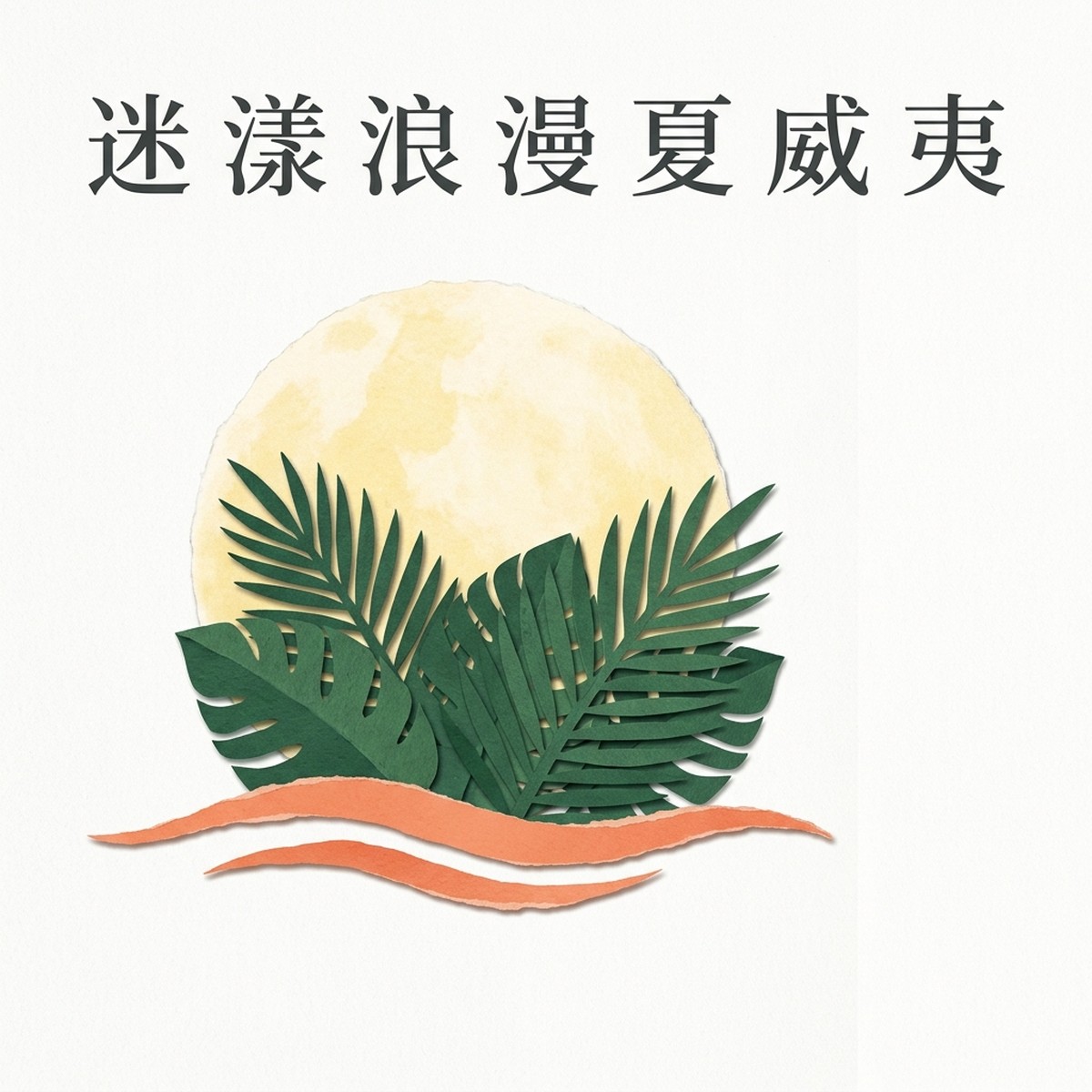 迷漾浪漫夏威夷 專輯封面