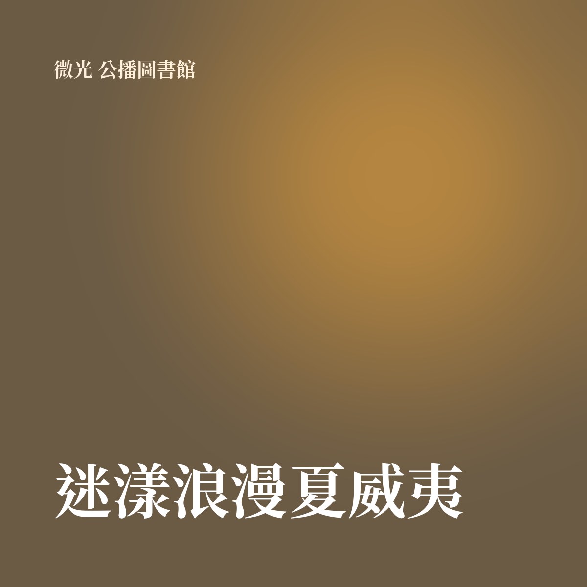 迷漾浪漫夏威夷 專輯封面