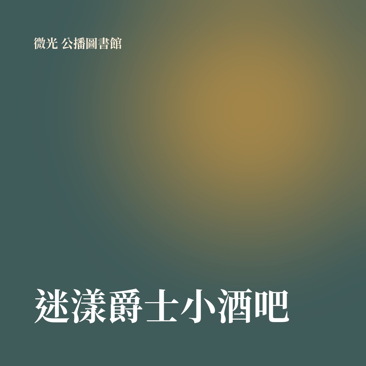 迷漾爵士小酒吧 專輯封面