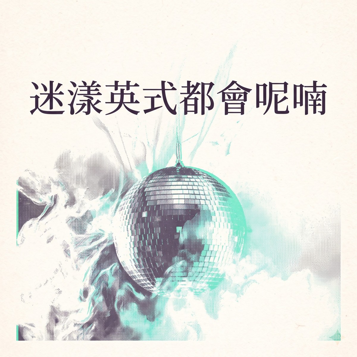 迷漾英式都會呢喃 專輯封面