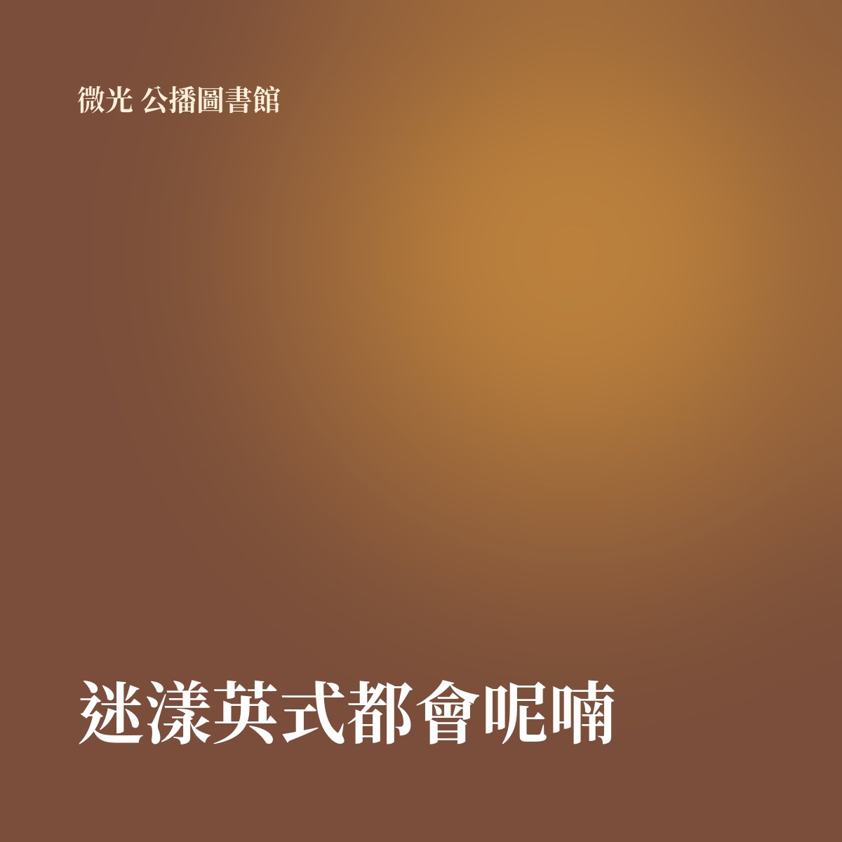迷漾英式都會呢喃 專輯封面
