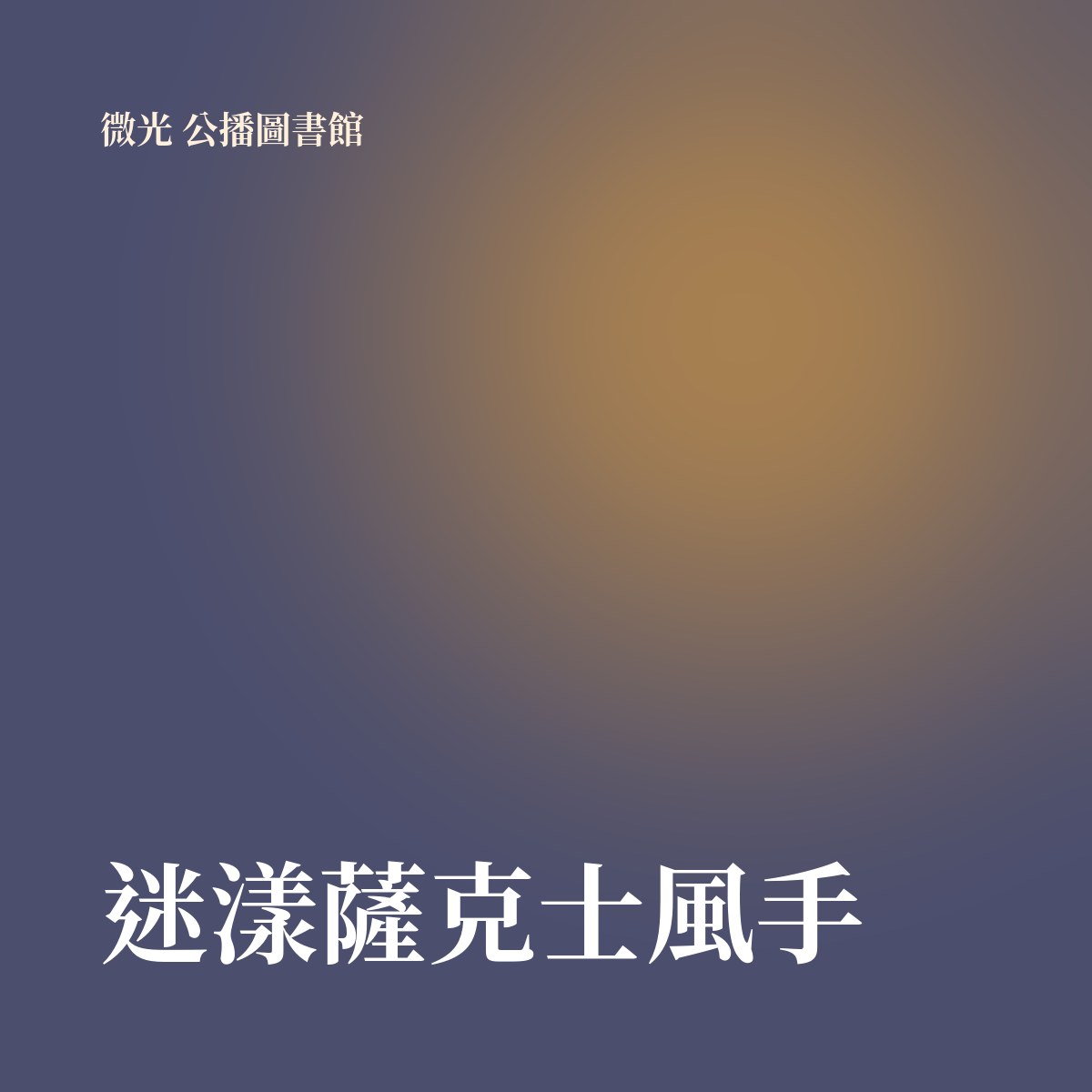 迷漾薩克士風手 專輯封面