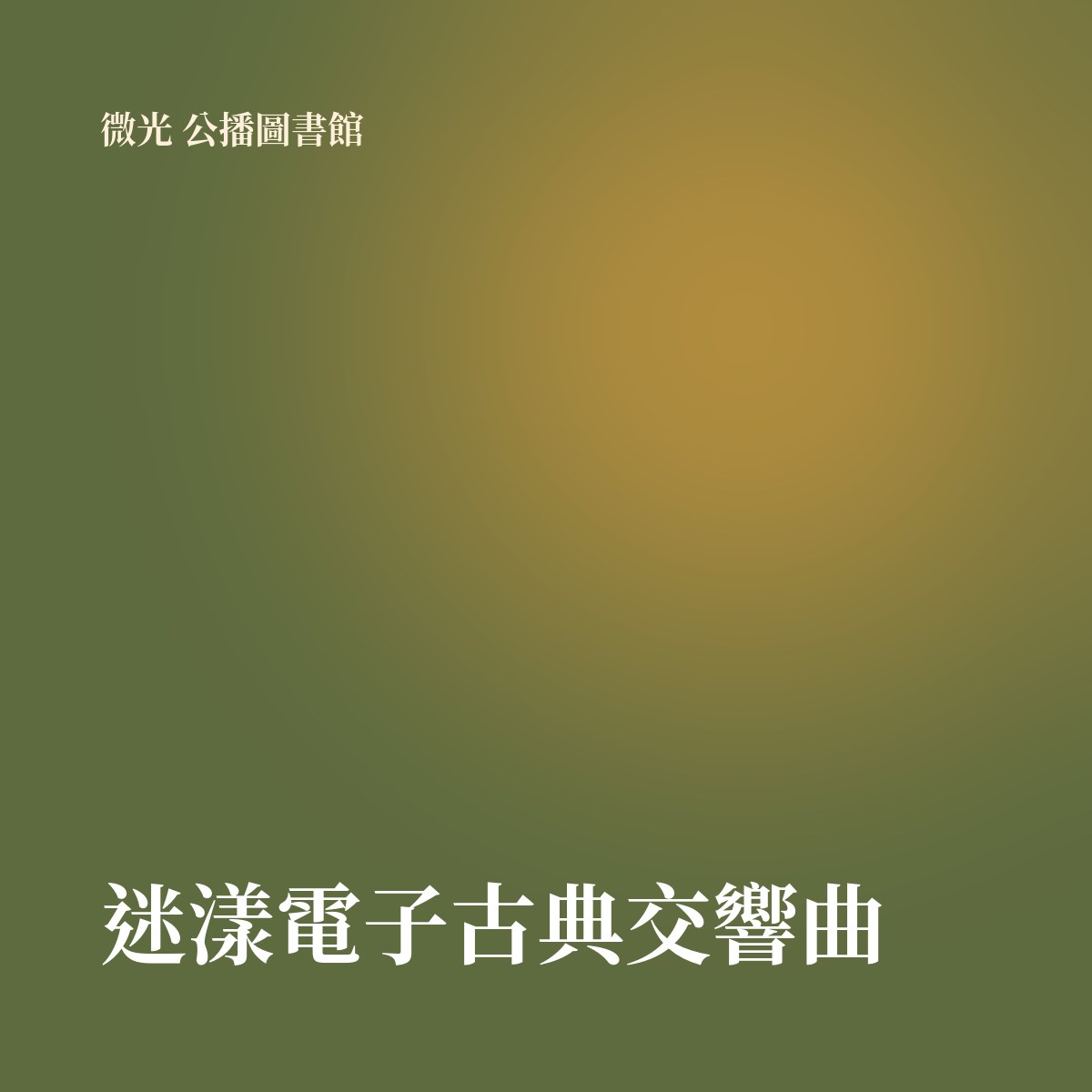 迷漾電子古典交響曲 專輯封面