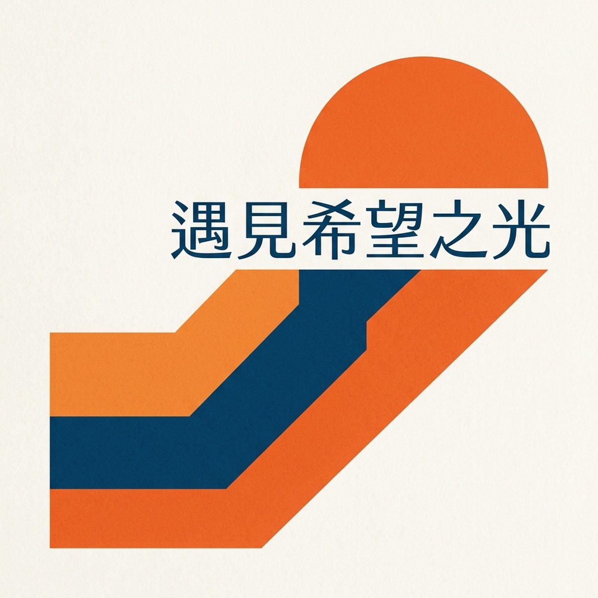 遇見希望之光 專輯封面