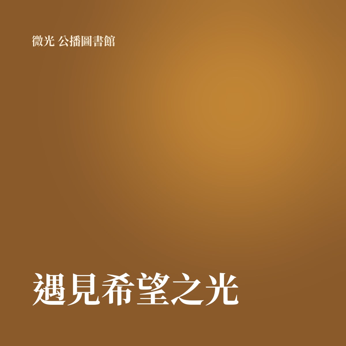 遇見希望之光 專輯封面