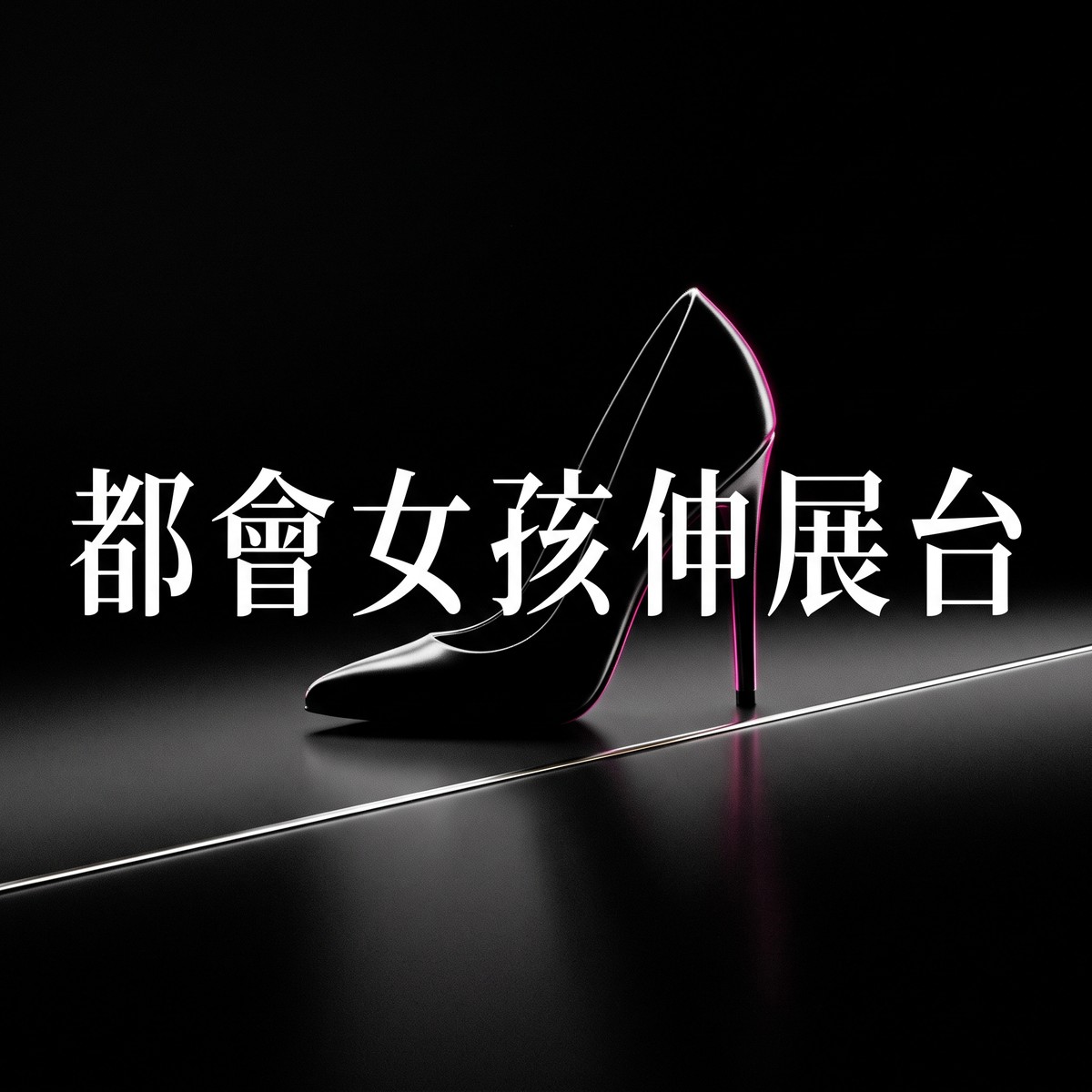 都會女孩伸展台 專輯封面