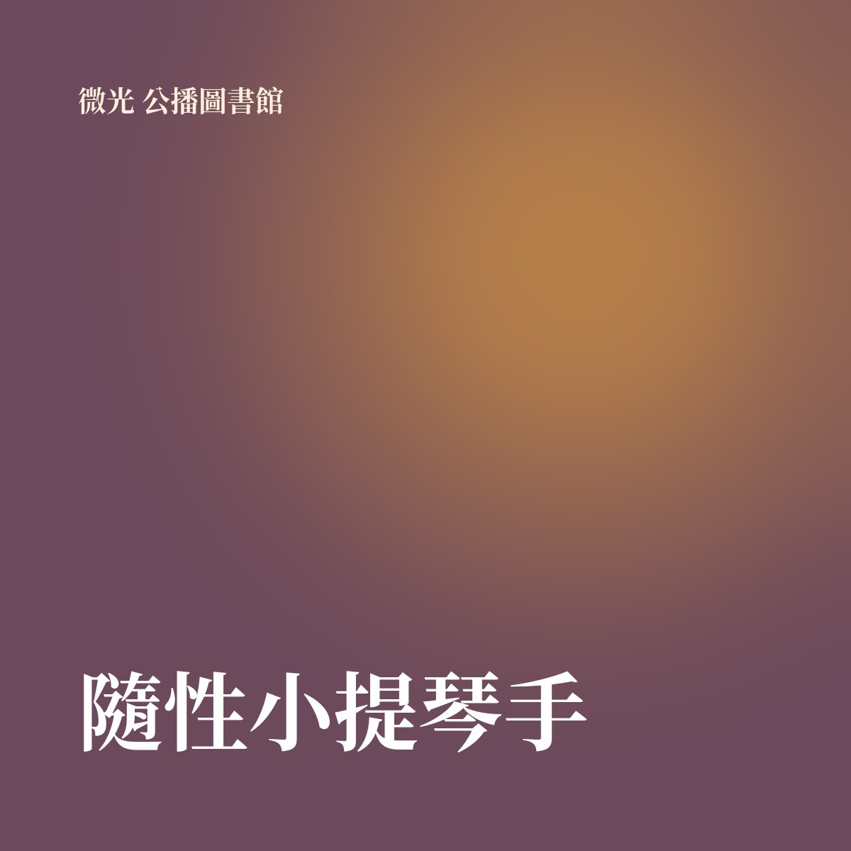 隨性小提琴手 專輯封面