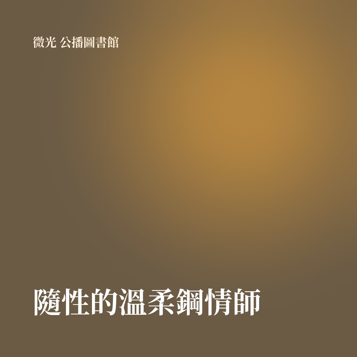 隨性的溫柔鋼情師 專輯封面