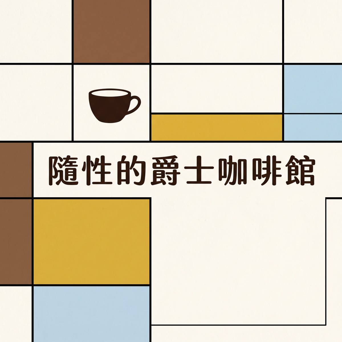 隨性的爵士咖啡館 專輯封面
