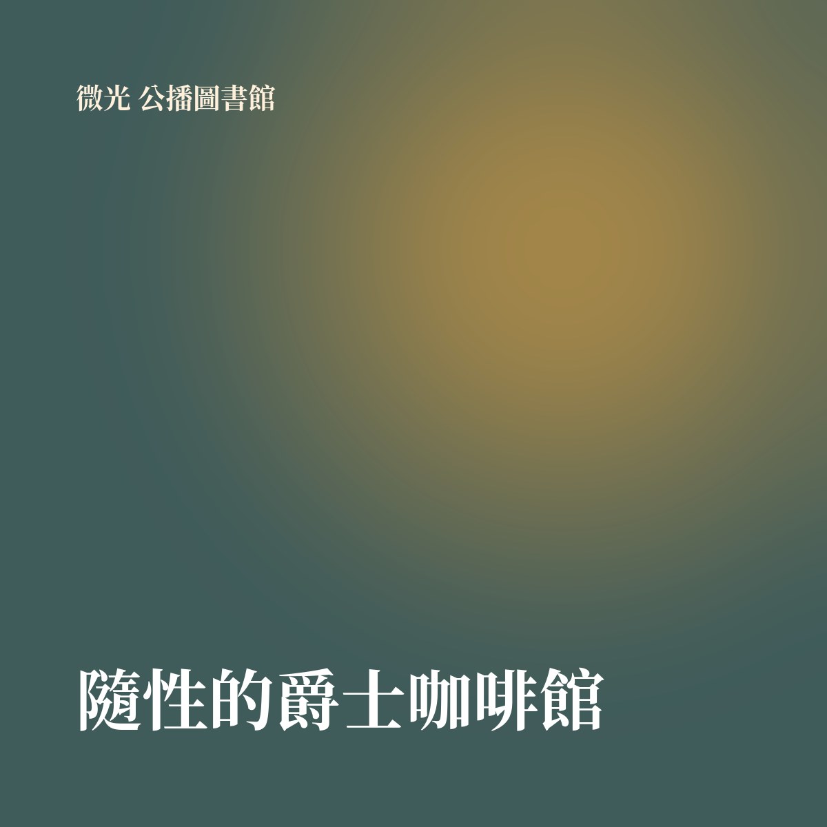 隨性的爵士咖啡館 專輯封面