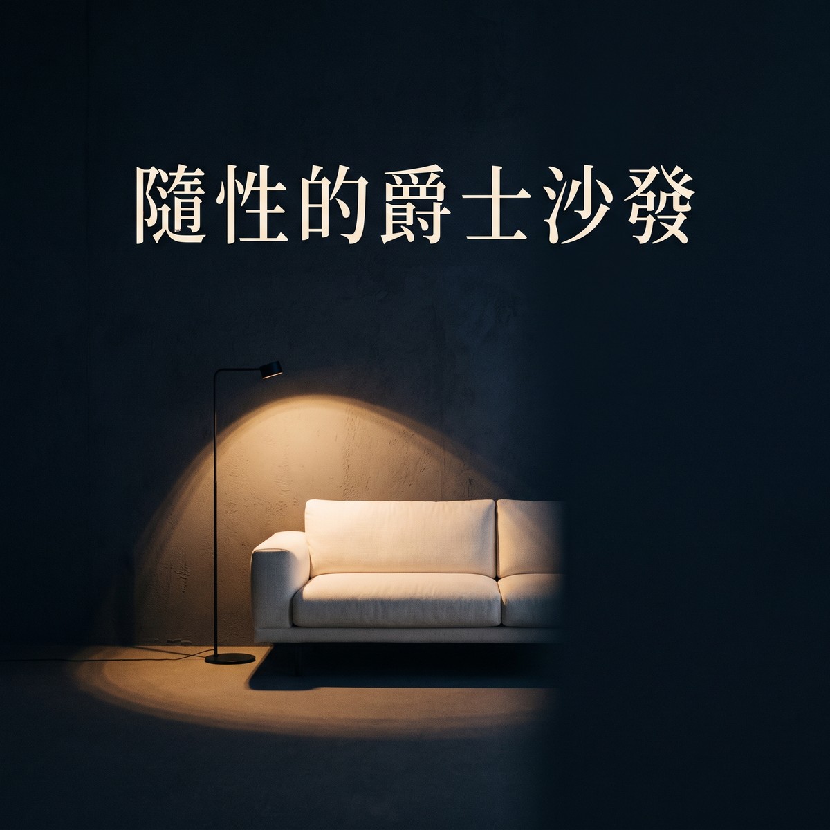 隨性的爵士沙發 專輯封面